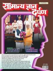Samanya Gyan Darpan Hindi Magazine Subscription