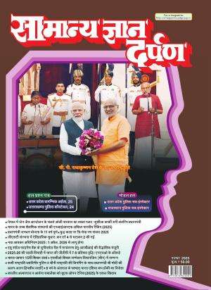 Samanya Gyan Darpan Hindi Magazine Subscription