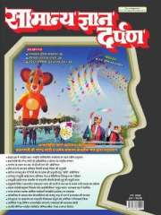 Samanya Gyan Darpan Hindi Magazine Subscription