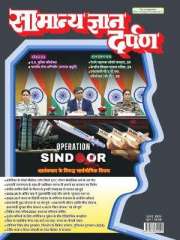 Samanya Gyan Darpan Hindi Magazine Subscription