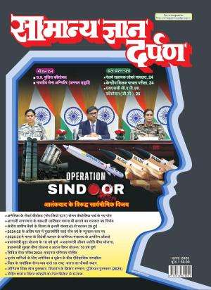 Samanya Gyan Darpan Hindi Magazine Subscription