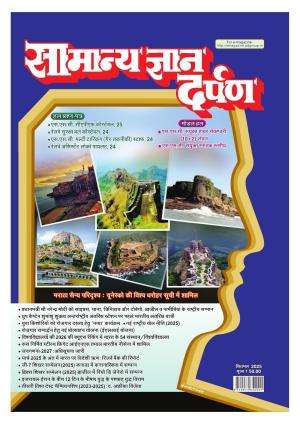Samanya Gyan Darpan Hindi Magazine Subscription