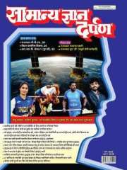 Samanya Gyan Darpan Hindi Magazine Subscription