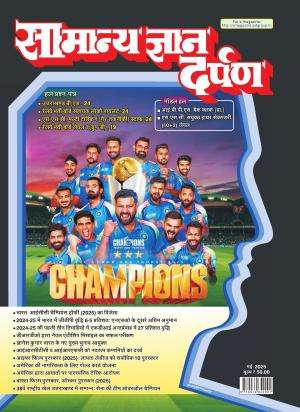 Samanya Gyan Darpan Hindi Magazine Subscription