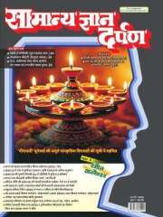Samanya Gyan Darpan Hindi Magazine Subscription