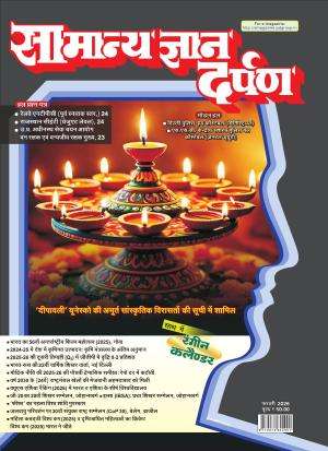 Samanya Gyan Darpan Hindi Magazine Subscription