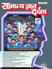 Samanya Gyan Darpan Hindi Magazine Subscription
