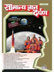 Samanya Gyan Darpan Hindi Magazine Subscription