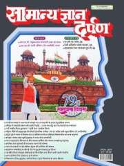 Samanya Gyan Darpan Hindi Magazine Subscription