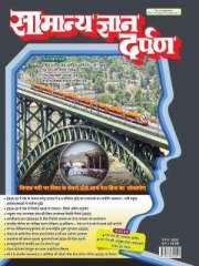 Samanya Gyan Darpan Hindi Magazine Subscription