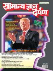 Samanya Gyan Darpan Hindi Magazine Subscription