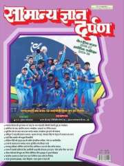 Samanya Gyan Darpan Hindi Magazine Subscription