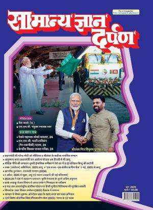 Samanya Gyan Darpan Hindi Magazine Subscription