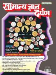 Samanya Gyan Darpan Hindi Magazine Subscription