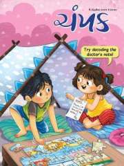 Champak Gujarati Magazine Subscription