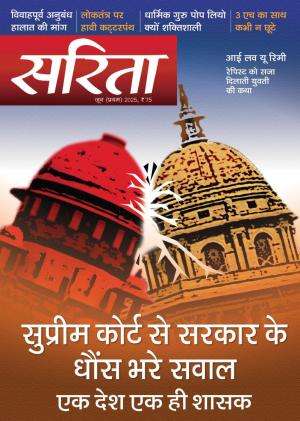Sarita Magazine Subscription