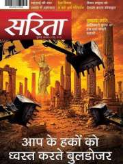 Sarita Magazine Subscription
