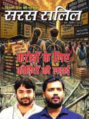 Saras Salil Hindi Magazine Subscription