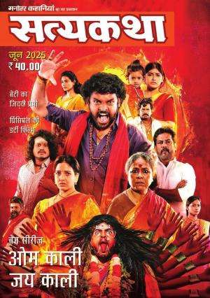 Satyakatha Magazine Subscription