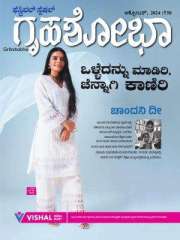 Grihshobha Kannada Magazine Subscription