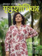 Grihshobha Marathi Magazine Subscription