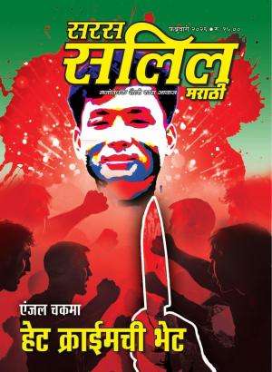 Saras Salil Marathi Magazine Subscription Saras Salil Marathi Magazine Subscription