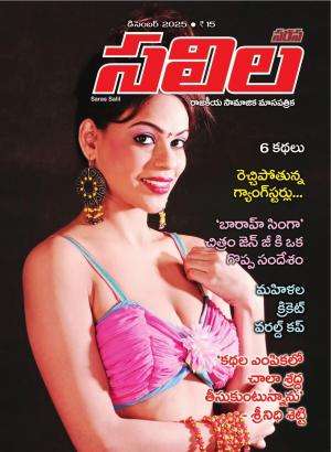 Saras Salil Telugu Magazine Subscription Saras Salil Telugu Magazine Subscription