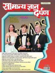 Samanya Gyan Darpan Hindi Magazine Subscription
