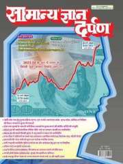 Samanya Gyan Darpan Hindi Magazine Subscription