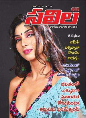 Saras Salil Telugu Magazine Subscription